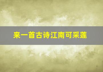 来一首古诗江南可采莲