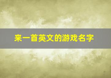 来一首英文的游戏名字