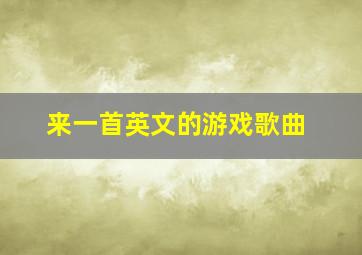 来一首英文的游戏歌曲