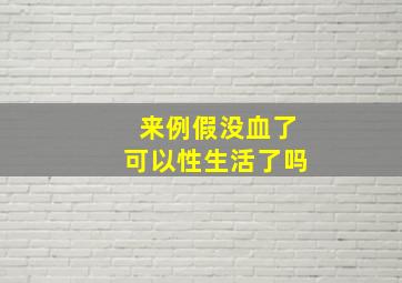 来例假没血了可以性生活了吗