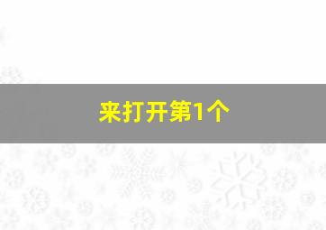 来打开第1个