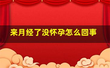 来月经了没怀孕怎么回事