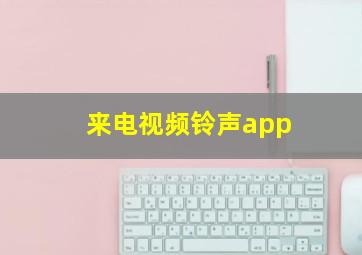 来电视频铃声app