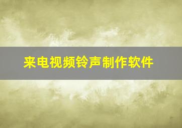 来电视频铃声制作软件