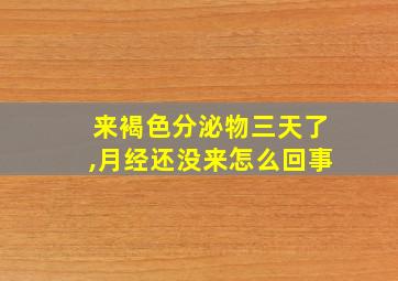 来褐色分泌物三天了,月经还没来怎么回事