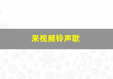 来视频铃声歌