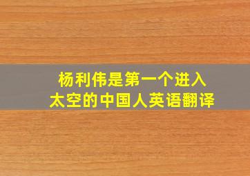 杨利伟是第一个进入太空的中国人英语翻译