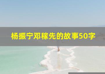 杨振宁邓稼先的故事50字