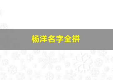 杨洋名字全拼