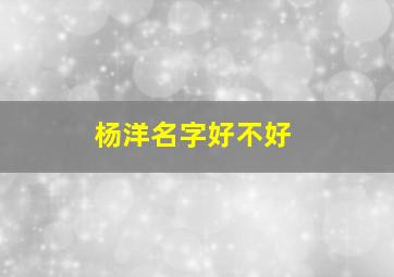 杨洋名字好不好