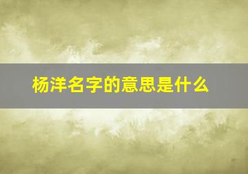 杨洋名字的意思是什么