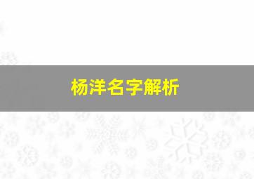 杨洋名字解析