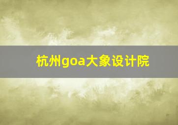 杭州goa大象设计院