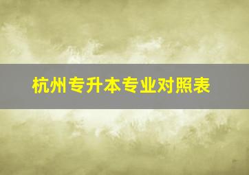 杭州专升本专业对照表