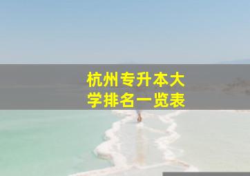 杭州专升本大学排名一览表