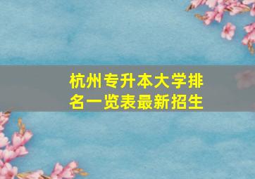 杭州专升本大学排名一览表最新招生