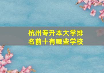 杭州专升本大学排名前十有哪些学校