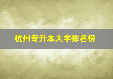 杭州专升本大学排名榜