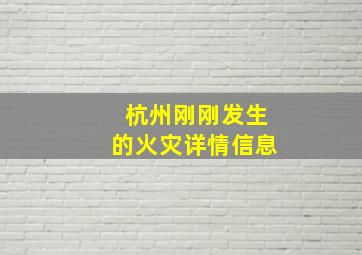 杭州刚刚发生的火灾详情信息