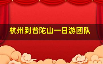 杭州到普陀山一日游团队