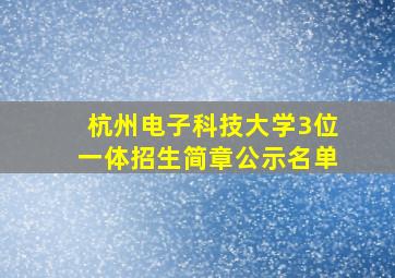 杭州电子科技大学3位一体招生简章公示名单