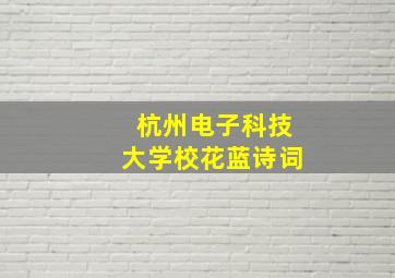 杭州电子科技大学校花蓝诗词