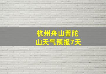 杭州舟山普陀山天气预报7天