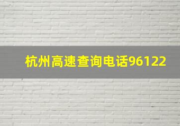 杭州高速查询电话96122