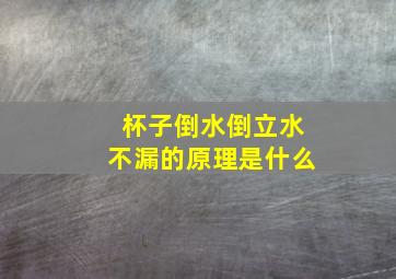 杯子倒水倒立水不漏的原理是什么