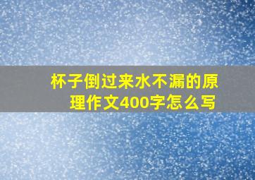 杯子倒过来水不漏的原理作文400字怎么写