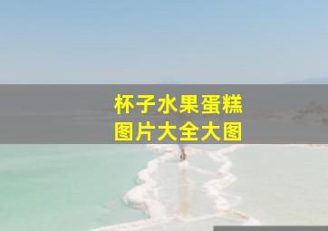 杯子水果蛋糕图片大全大图