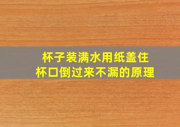 杯子装满水用纸盖住杯口倒过来不漏的原理