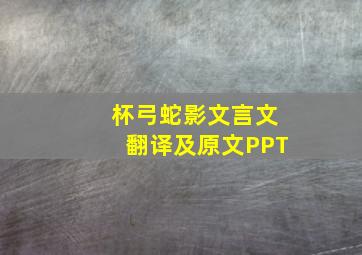 杯弓蛇影文言文翻译及原文PPT