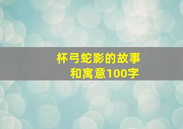 杯弓蛇影的故事和寓意100字