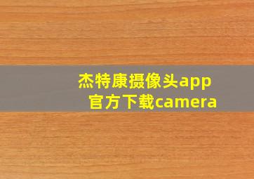 杰特康摄像头app官方下载camera