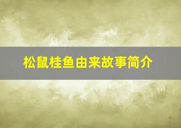 松鼠桂鱼由来故事简介