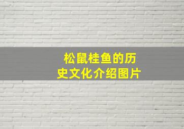 松鼠桂鱼的历史文化介绍图片