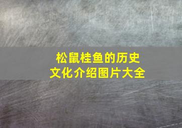 松鼠桂鱼的历史文化介绍图片大全