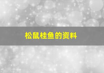 松鼠桂鱼的资料