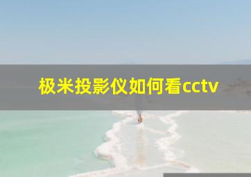 极米投影仪如何看cctv