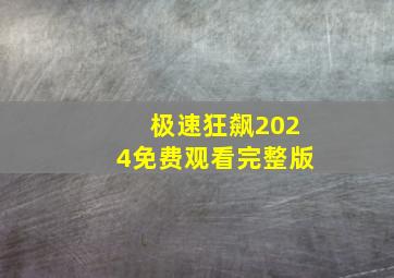 极速狂飙2024免费观看完整版