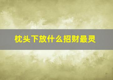 枕头下放什么招财最灵