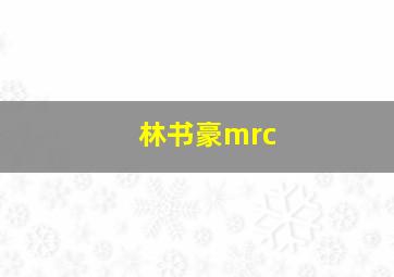 林书豪mrc