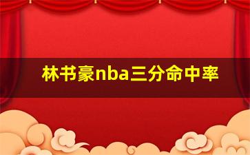 林书豪nba三分命中率