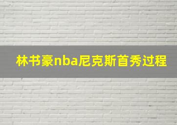 林书豪nba尼克斯首秀过程