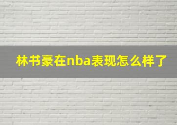 林书豪在nba表现怎么样了