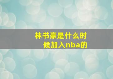 林书豪是什么时候加入nba的