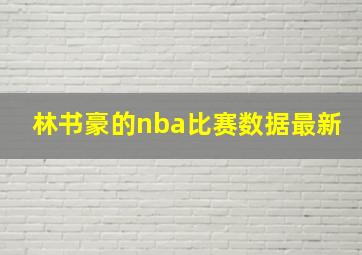 林书豪的nba比赛数据最新