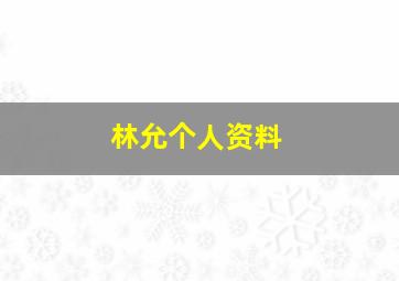 林允个人资料