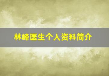 林峰医生个人资料简介